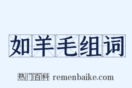 如羊毛组词是什么意思的图片